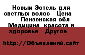 Новый,Эстель для светлых волос › Цена ­ 300 - Пензенская обл. Медицина, красота и здоровье » Другое   